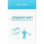 ראש הממשלה - שלמה אבינר