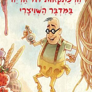 הרפתקאות דוד אריה 3 - במדבר השויצרי
