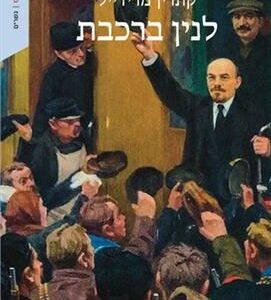 לנין ברכבת - קתרין מרידייל