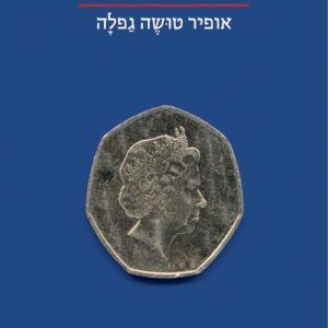 במחילה מכבודה של אשת המערות - אופיר טושה גפלה