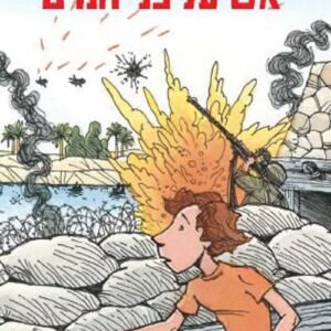 אש על המים