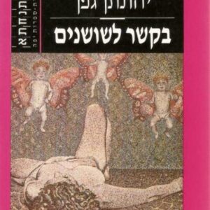 בקשר לשושנים