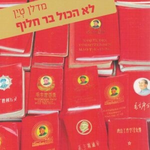 לא הכל בר חלוף