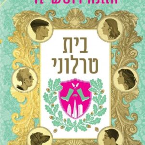 בית טרלוני - האנה רוטשילד