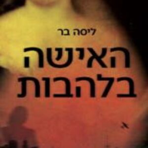 האישה בלהבות
