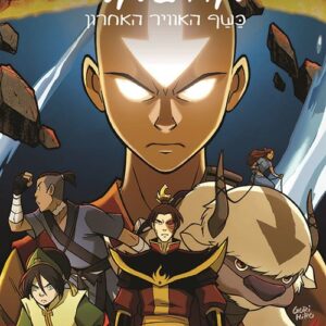אווטאר - כשף האוויר האחרון - ההבטחה 3