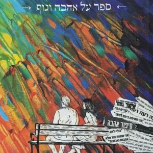 מה את מבקשת - ספר על אהבה וגוף