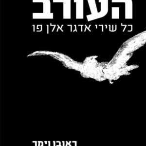 העורב