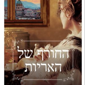 החורף של האריות