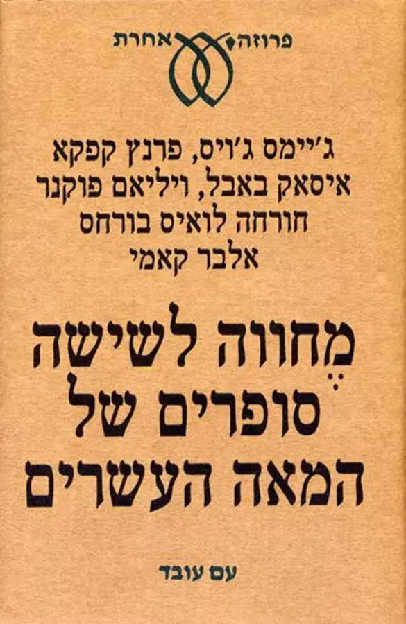 מחווה לשישה סופרים של המאה העשרים