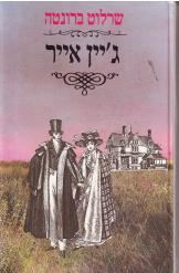 גיין אייר - שרלוט ברונטה