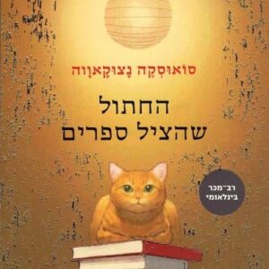 החתול שהציל ספרים