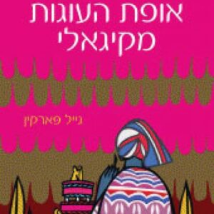 אופת העוגות מקיגאלי