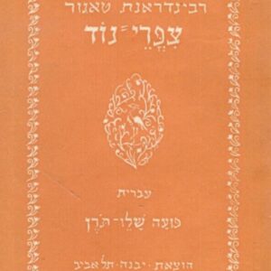 צפרי = נוד
