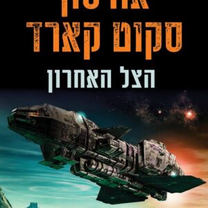 הצל האחרון - הצל של אנדר 6