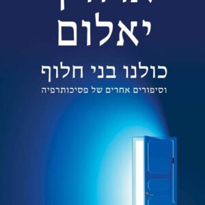 כולנו בני חלוף