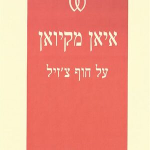 על חוף צזיל