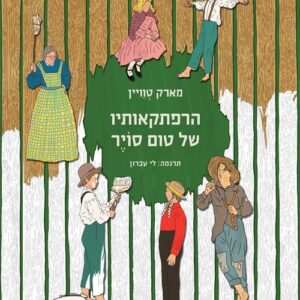 הרפתקאותיו של טום סויר - מארק טוויין