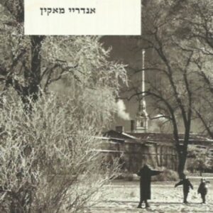 חיים של אלמוני
