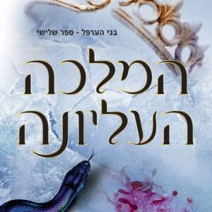 המלכה העליונה - בני הערפל 3