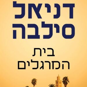 בית המרגלים - ניל סילבה