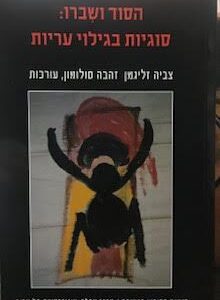 הסוד ושברו : סוגיות בגילוי עריות