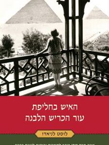 האיש בחליפת עור הכריש הלבנה