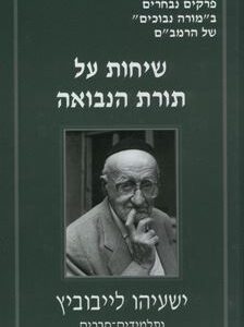 שיחות על תורת הנבואה