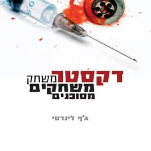 דקסטר משחק משחקים מסוכנים