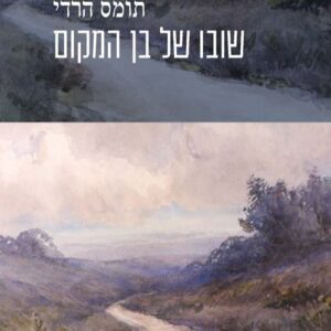 שובו של בן המקום