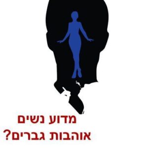 מדוע נשים אוהבות גברים - ולדברג סניה