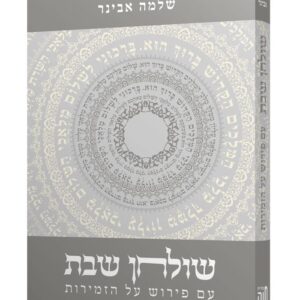 שולחן שבת - שלמה אבינר