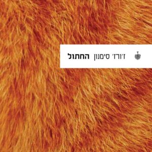החתול - זורז סימנון