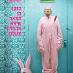 הזקן בן המאה שיצא מהחלון ונעלם