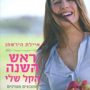 ראש השנה הקל שלי