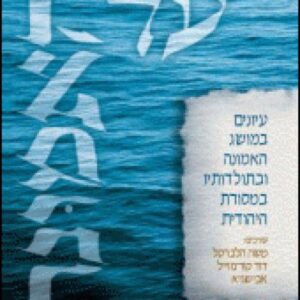 על האמונה
