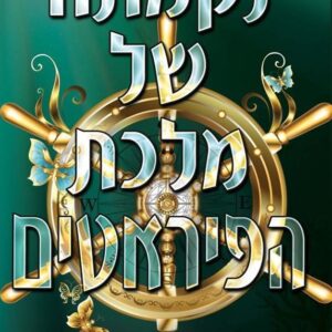 נקמתה של מלכת הפיראטים - מלך הפיראטים 3