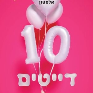 10 דייטים