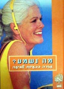 מה נשמע - עזרה בבעיות שמיעה