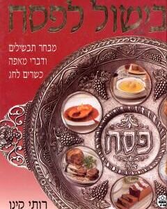 בישול לפסח