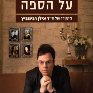 פסיכיאטר על הספה