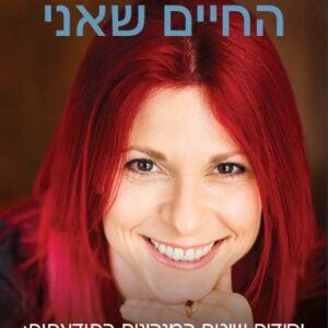 החיים שאני - מתי הר-לב
