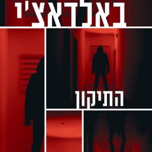 התיקון - דיוויד באלדאצי