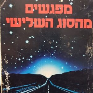 מפגשים מהסוג השלישי - סטיבן שפילברג