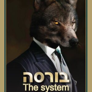 בורסה - הסיסטם