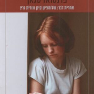 שלום לך עצבות מהדורה חדשה