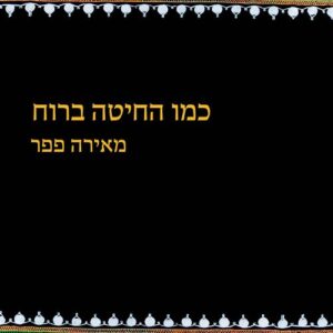 הביטו על הצד השמח