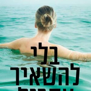 בלי להשאיר עקבות