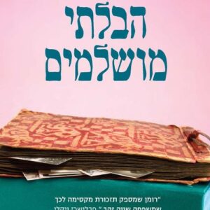 הבלתי מושלמים