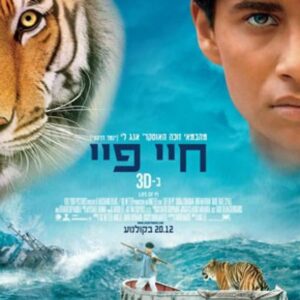 חיי פיי  (עטיפת הסרט)